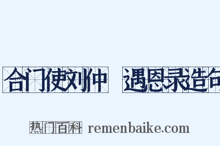 合门使刘仲璟遇恩录造句是什么意思的图片